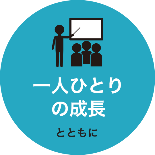 一人ひとりの成長とともに